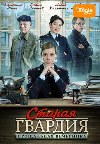Старая гвардия. Прощальная вечеринка Серия 1