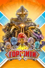 Гормити
