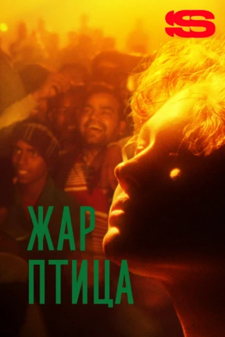 Жар-птица