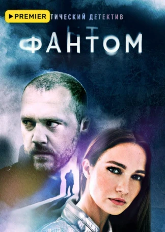 Фантом