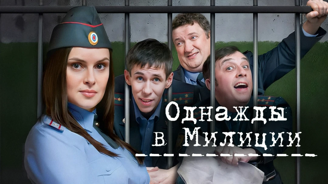 Сериал Однажды в милиции