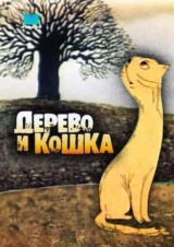 Дерево и кошка