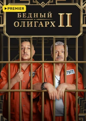 Бедный олигарх