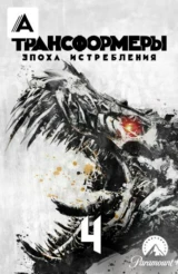 Трансформеры: Эпоха истребления