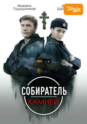 Собиратель камней Серия 1