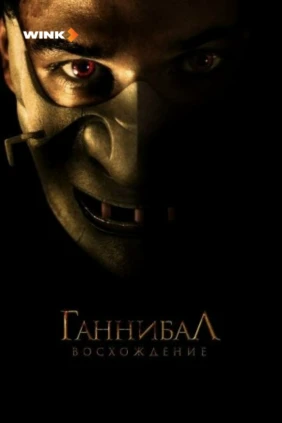 Ганнибал. Восхождение