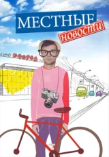Местные новости