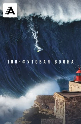 100-футовая волна