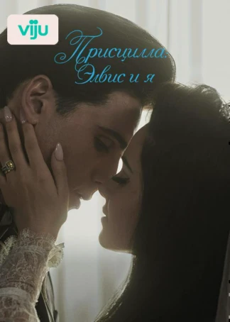 Присцилла: Элвис и я
