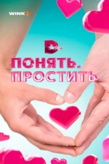 Понять. Простить