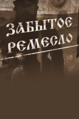 Забытое ремесло