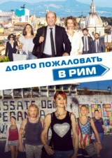 Добро пожаловать в Рим