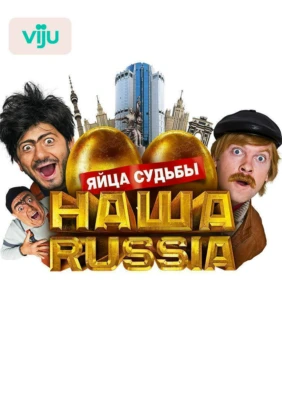 Наша Russia: Яйца судьбы