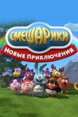 Смешарики 3D. Новые приключения