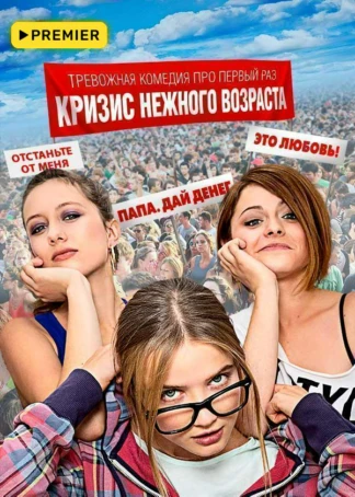 Кризис нежного возраста