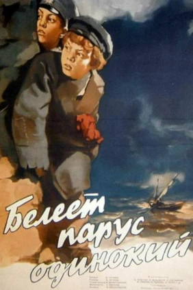 Белеет парус одинокий