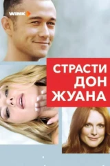 Страсти Дон Жуана