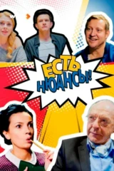 Есть нюансы