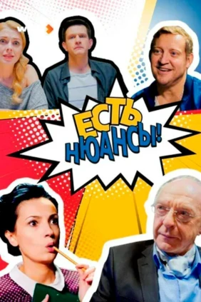 Есть нюансы