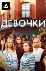 Девочки