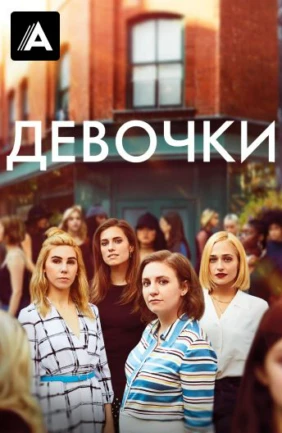 Девочки