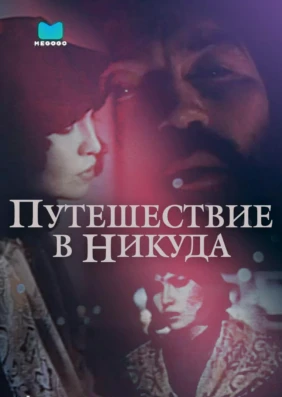 Путешествие в никуда