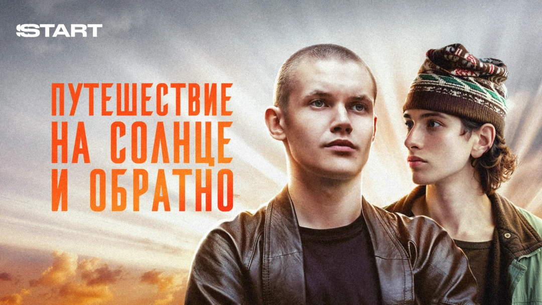 Сериал Путешествие на солнце и обратно