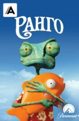 Ранго