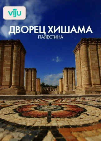 Дворец Хишама, Палестина