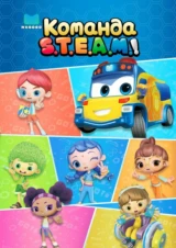Команда S.T.E.A.M.!