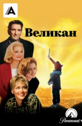Великан