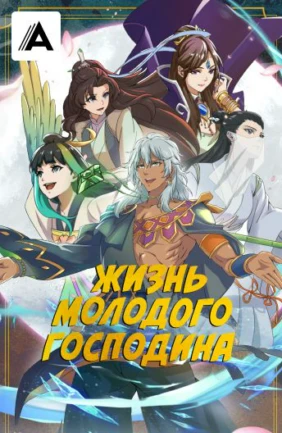 Жизнь молодого господина