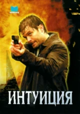Интуиция