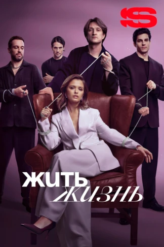 Жить жизнь