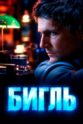 Бигль