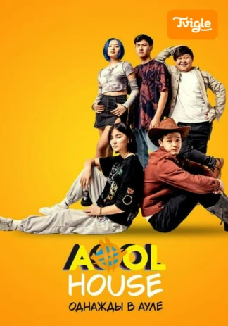 Aool House. Однажды в ауле фильм