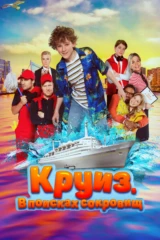 Круиз. В поисках сокровищ