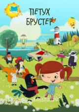Петух Брустер