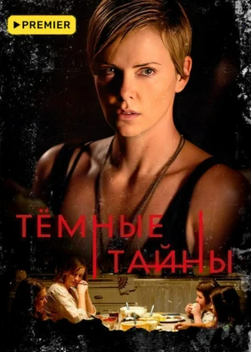 Темные тайны