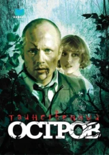 Таинственный остров