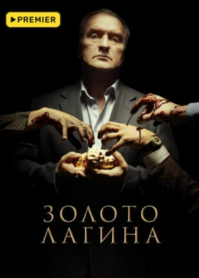 Золото Лагина