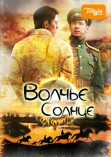 Волчье солнце
