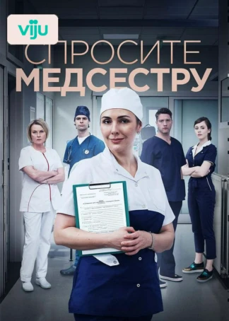 Спросите медсестру