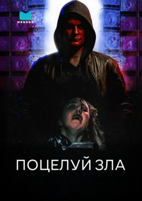 Поцелуй зла