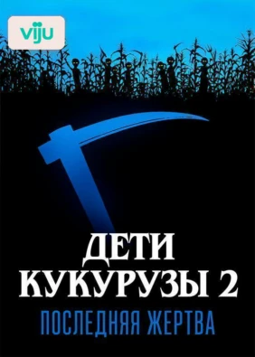 Дети кукурузы 2: Последняя жертва