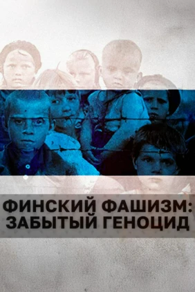 Финский фашизм: Забытый геноцид