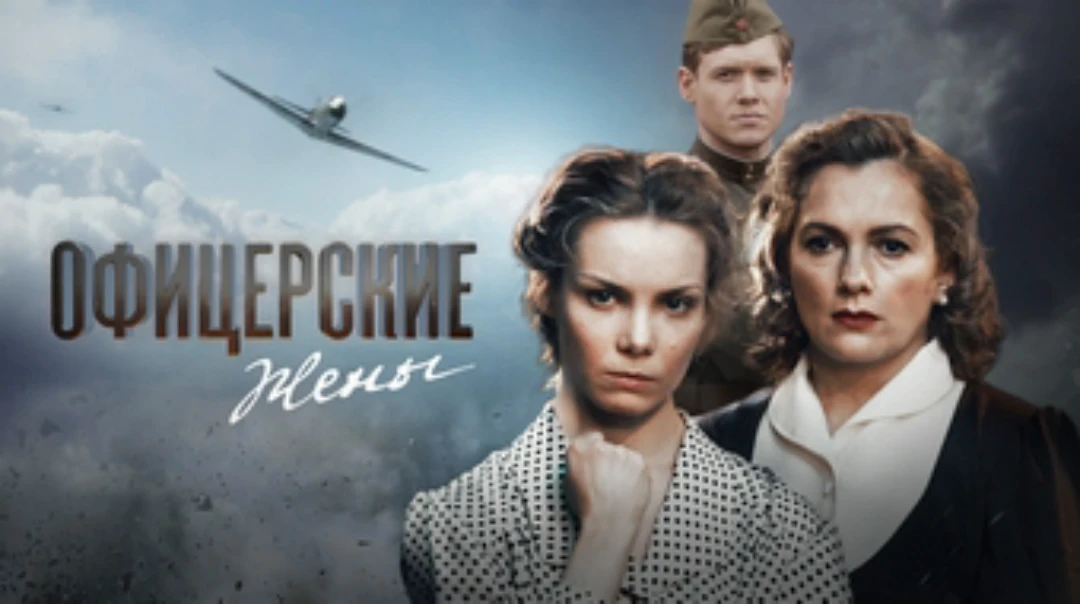 Сериал Офицерские жёны