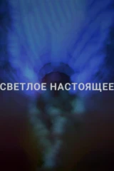 Светлое настоящее