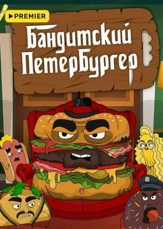 Бандитский Петербургер