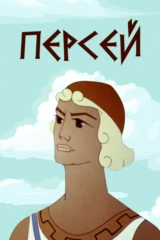 Персей